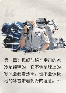 《陈峰林薇》深空囚笼:余烬之旅章节目录免费阅读