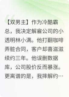 《林小满陆总》全公司都让我离那个小透明远点大结局在线试读
