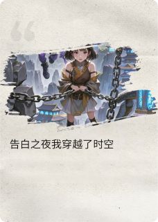 小朗佳佳婷婷告白之夜我穿越了小说精彩章节在线阅读