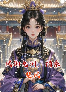 《凤御九洲,情系楚风》小说最新章节免费阅读(完整版未删节)