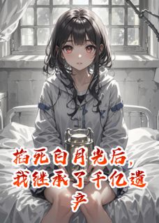 《掐死白月光后,我继承了千亿遗产》顾卿秦漠苏卿小说精彩章节在线阅读