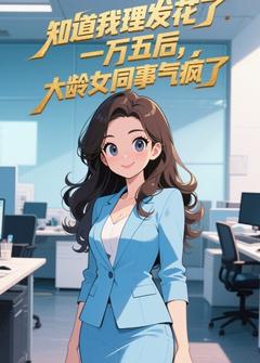 顾星泽张桂花小说_顾星泽张桂花知道我理发花了一万五后,大龄女同事气疯了在线阅读
