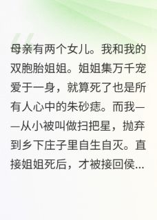 《姐姐假死后,我嫁给了她未婚夫》小说在线阅读_《姐姐假死后,我嫁给了她未婚夫》最新章节目录