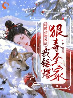 《宋栀宁陆知砚》听懂动物说话,我锤爆狠毒全家完结版在线阅读