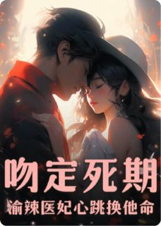 《林灿沈星河》吻定死期：渝辣医妃心跳换他命章节目录在线试读