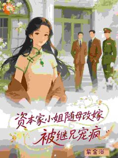 沈思玥裴承屿小说免费阅读_资本家小姐随母改嫁,被继兄宠疯小说大结局在线阅读