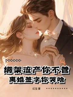 《绑架流产你不管,离婚签字你哭啥!》秦星晚楚厉完结版免费阅读
