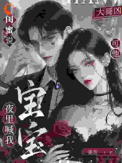 《宋禧京濯》小说章节目录免费阅读_默默掏出结婚证，我的老公好奶小说阅读