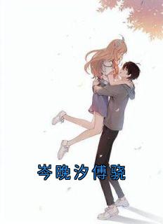 《岑晚汐傅骁》小说完结版在线试读_岑晚汐傅骁第5章