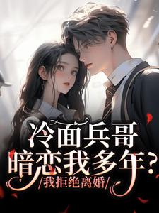 精品小说《冷面兵哥暗恋我多年？我拒绝离婚》乔昔念顾承泽已完结版全文章节阅读