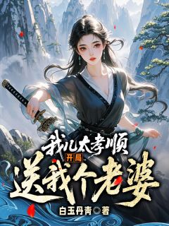 我儿太孝顺,开局送我个老婆小说_《李青玄苏嫣然》小说全文精彩试读