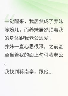 陈婉儿蒋南亭陈佳佳小说_我和养妹互换了身体之后(陈婉儿蒋南亭陈佳佳)小说阅读
