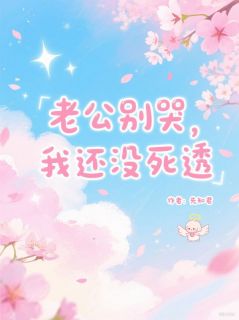 《老公别哭,我还没死透》小说章节免费阅读_苏念沈泽小说全文