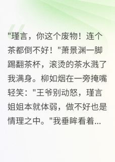 《萧景渊柳如烟苏瑾言》大结局在线阅读_《萧景渊柳如烟苏瑾言》最新章节目录