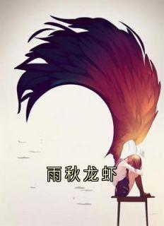 雨秋龙虾全集免费在线阅读（许暮雨沈故）