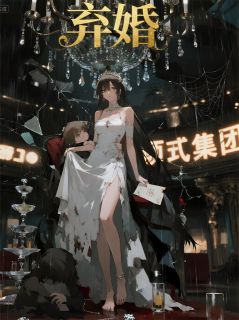 《弃婚：我用一根发丝废掉未婚夫》小说章节目录免费试读_厉夜小瑾苏晚小说全文