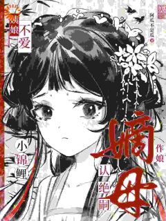 温柚柚温瑶(主角姨娘不爱？小锦鲤认绝嗣嫡母作娘)_温柚柚温瑶免费试读