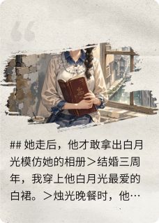 《冰冷程景澈苏静雅》小说完结版在线阅读_相框里的赝品:白月光在模仿我小说全文