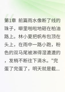 我的二次元女友非常可爱章节目录_《林小夏陆星辰》全文阅读