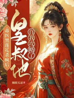 《毒医黑莲花杀疯后，皇叔他自我攻略了》大结局在线阅读_《毒医黑莲花杀疯后，皇叔他自我攻略了》最新章节列表