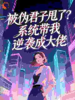 《被伪君子甩了?系统带我逆袭成大佬》全文及大结局精彩试读_白意秋陈荣小说