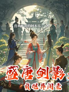 盛唐剑影:贞观异闻录苏婉儿宇文修完整篇在线阅读