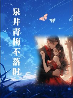《泉井青梅不落时》小媛宏远免费试读