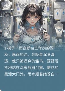 《苏晚星沈慕言林宇轩》(棘丛悬月)小说阅读by深海飞鱼