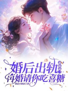 花栗沈期花栗沈期婚后出轨求原谅？再婚请你吃喜糖by我是小画家完整在线阅读