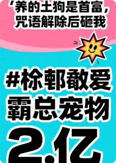《养的土狗是首富:解咒后砸我两亿》小说免费阅读_陈瑶顾晏辰小说大结局在线阅读