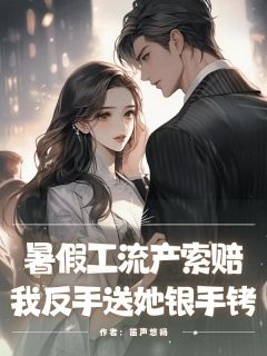 《暑假工流产索赔,我反手送她银***》最新章节_暑假工流产索赔,我反手送她银***章节_7