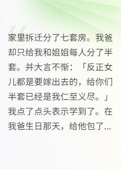 《拆迁分了七套房，我爸只给我半套》小说全文精彩试读_《拆迁分了七套房，我爸只给我半套》最新章节列表