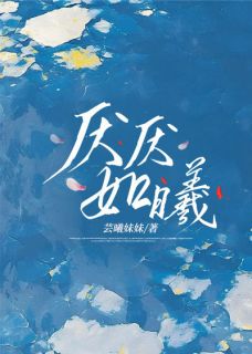 《厌厌如曦》小说全文免费试读_《厌厌如曦》最新章节目录