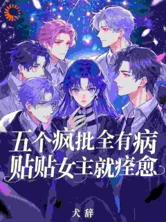 《只想苟到躺赢，男主团却排队求治病！》小说全文免费试读_冉蓁秦钧小说阅读