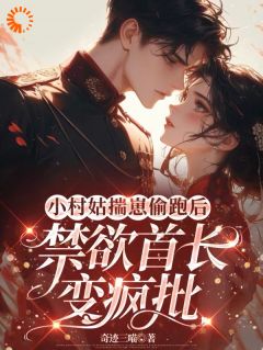 《温梨霍霆琛》小村姑揣崽偷跑后禁欲首长变疯批章节精彩试读