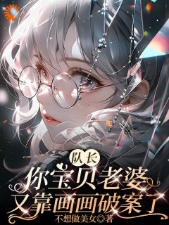 唐安安程锋队长你宝贝老婆又靠画画破案了小说精彩章节篇免费试读
