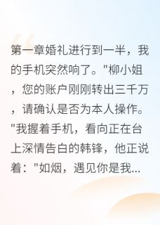 《韩锋如烟林小雅》小说全文精彩章节免费试读（豪门千金被穷小子骗光五千万）