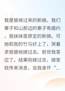 《灭了全村后,我和克妻夫君私奔了》小说在线阅读_《灭了全村后,我和克妻夫君私奔了》最新章节目录