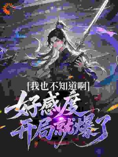 楚天叶青瑶全文免费试读_我也不知道啊,好感度开局就爆了小说全本无弹窗