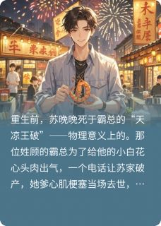《重生之如何培养自己的霸道总裁》小说全文免费试读_苏晚晚江屿小说全文