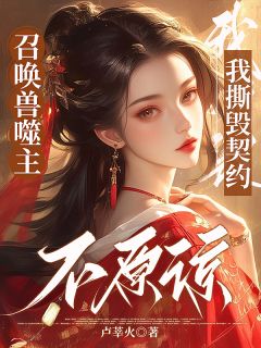 沈合欢陆翊远完整目录在线阅读_(召唤兽噬主,我撕毁契约不原谅)_大结局无弹窗