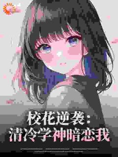 校花逆袭：清冷学神暗恋我小说免费阅读_林妤茉池澪小说大结局免费试读