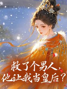 《岳瑶萧曦和》小说全集免费在线阅读(救了个男人,他让我当皇后?)