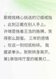 《她把我当备胎,我让她追悔莫及》小说章节列表在线试读_她把我当备胎,我让她追悔莫及精选章节