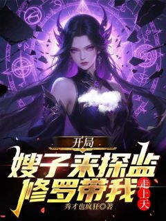 《开局嫂子来探监,修罗带我走上天》小说章节目录在线阅读_唐柔苏曼修罗小说阅读