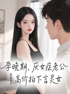《孕晚期,厌女症老公高价拍下言灵女》秦昭瑾沈言真苏安雪章节免费试读