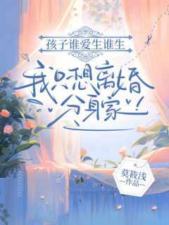 林初宜陆聿珩孩子谁爱生谁生,我只想离婚分身家!_孩子谁爱生谁生,我只想离婚分身家!小说阅读