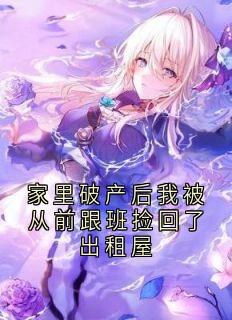 《家里破产后我被从前跟班捡回了出租屋》小说章节目录免费试读_江蘅枝顾潮生小说全文