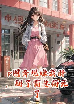 《p图奔现嫌我胖,掰了霸总悔死了》苏千千林洲小说精彩内容免费试读