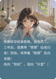 《孕检单被撕碎,我吞了整瓶安眠药》傅沉舟宋清漪大结局免费试读